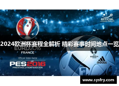 2024欧洲杯赛程全解析 精彩赛事时间地点一览
