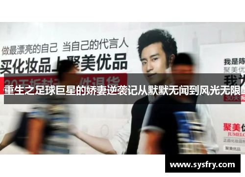重生之足球巨星的娇妻逆袭记从默默无闻到风光无限