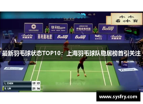 最新羽毛球状态TOP10：上海羽毛球队稳居榜首引关注