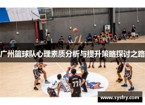 广州篮球队心理素质分析与提升策略探讨之路