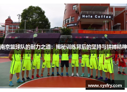 南京篮球队的耐力之道：揭秘训练背后的坚持与拼搏精神