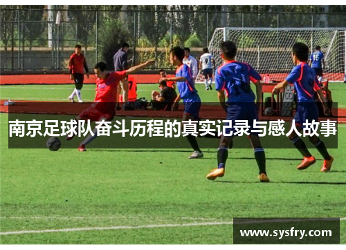 南京足球队奋斗历程的真实记录与感人故事