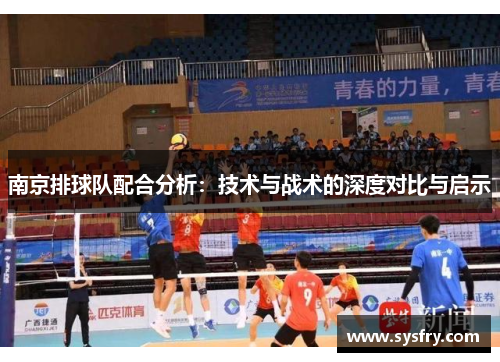 南京排球队配合分析：技术与战术的深度对比与启示