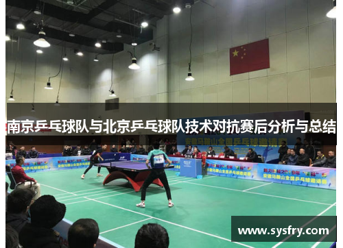 南京乒乓球队与北京乒乓球队技术对抗赛后分析与总结