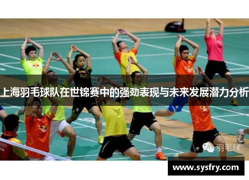 上海羽毛球队在世锦赛中的强劲表现与未来发展潜力分析