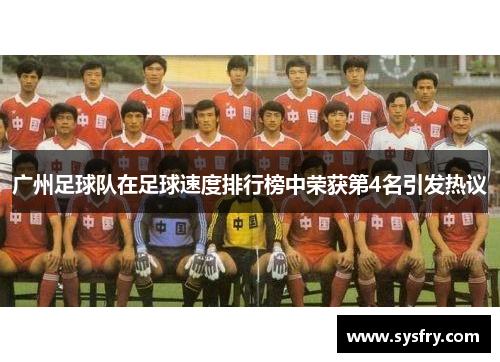 广州足球队在足球速度排行榜中荣获第4名引发热议