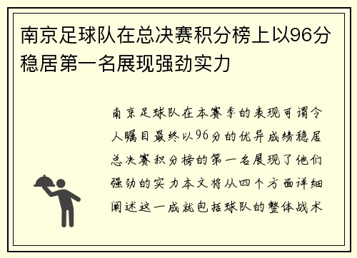 南京足球队在总决赛积分榜上以96分稳居第一名展现强劲实力