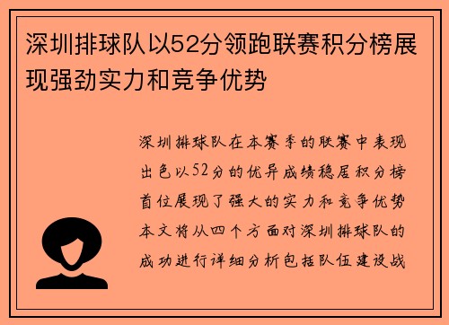深圳排球队以52分领跑联赛积分榜展现强劲实力和竞争优势