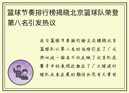 篮球节奏排行榜揭晓北京篮球队荣登第八名引发热议