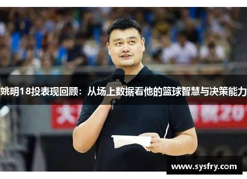姚明18投表现回顾：从场上数据看他的篮球智慧与决策能力