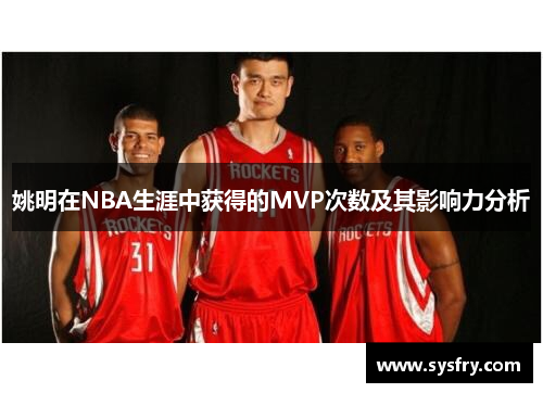 姚明在NBA生涯中获得的MVP次数及其影响力分析