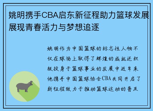 姚明携手CBA启东新征程助力篮球发展展现青春活力与梦想追逐