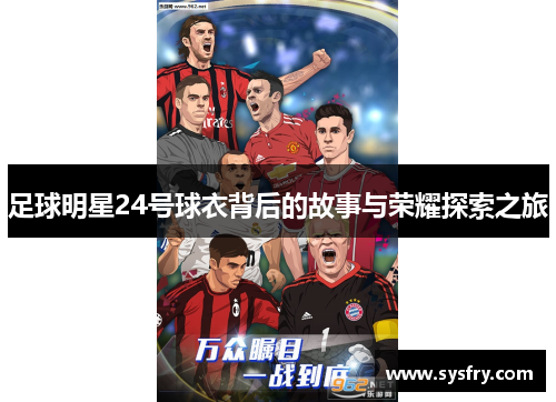 足球明星24号球衣背后的故事与荣耀探索之旅