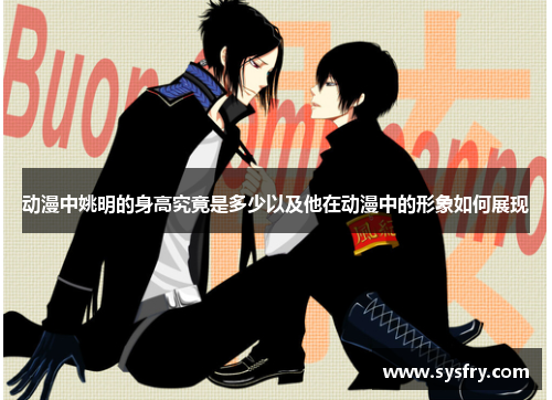 动漫中姚明的身高究竟是多少以及他在动漫中的形象如何展现