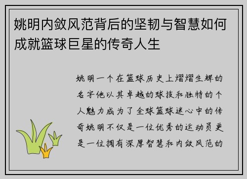 姚明内敛风范背后的坚韧与智慧如何成就篮球巨星的传奇人生