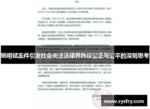 姚明斌案件引发社会关注法律界热议公正与公平的深刻思考