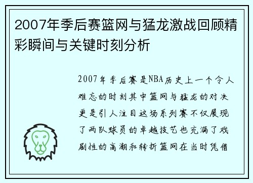 2007年季后赛篮网与猛龙激战回顾精彩瞬间与关键时刻分析