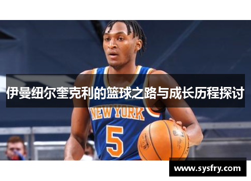 伊曼纽尔奎克利的篮球之路与成长历程探讨