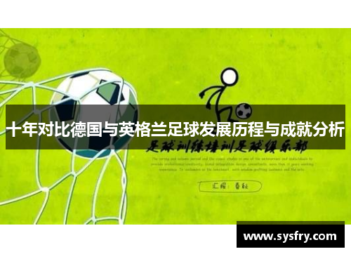 十年对比德国与英格兰足球发展历程与成就分析