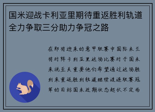 国米迎战卡利亚里期待重返胜利轨道全力争取三分助力争冠之路