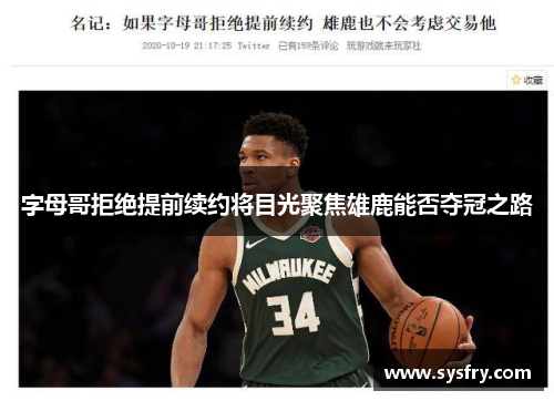 字母哥拒绝提前续约将目光聚焦雄鹿能否夺冠之路