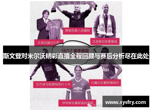 斯文登对米尔沃精彩直播全程回顾与赛后分析尽在此处
