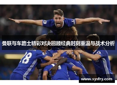 曼联与车路士精彩对决回顾经典时刻重温与战术分析