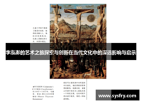 李泓澎的艺术之旅探索与创新在当代文化中的深远影响与启示