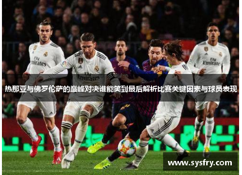 热那亚与佛罗伦萨的巅峰对决谁能笑到最后解析比赛关键因素与球员表现