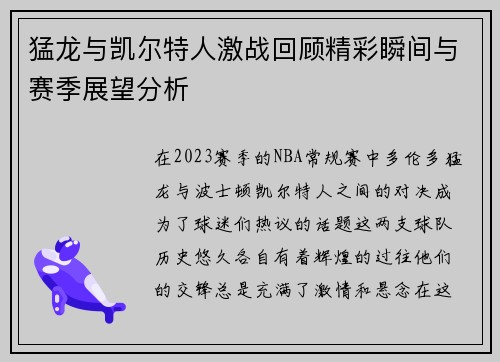 猛龙与凯尔特人激战回顾精彩瞬间与赛季展望分析