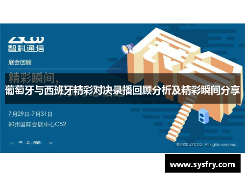 葡萄牙与西班牙精彩对决录播回顾分析及精彩瞬间分享