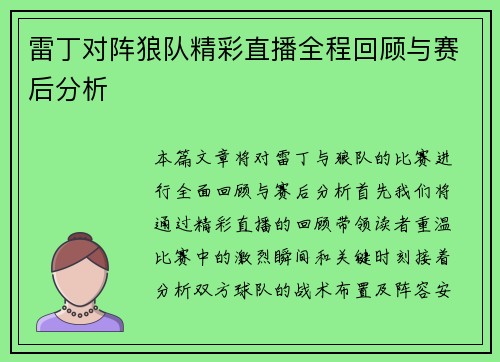 雷丁对阵狼队精彩直播全程回顾与赛后分析