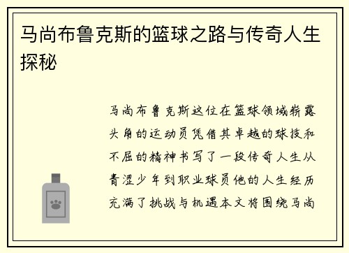 马尚布鲁克斯的篮球之路与传奇人生探秘
