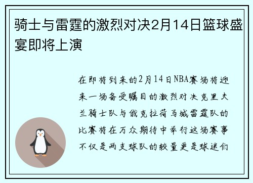 骑士与雷霆的激烈对决2月14日篮球盛宴即将上演