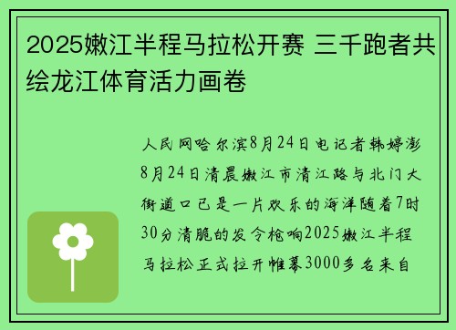2025嫩江半程马拉松开赛 三千跑者共绘龙江体育活力画卷
