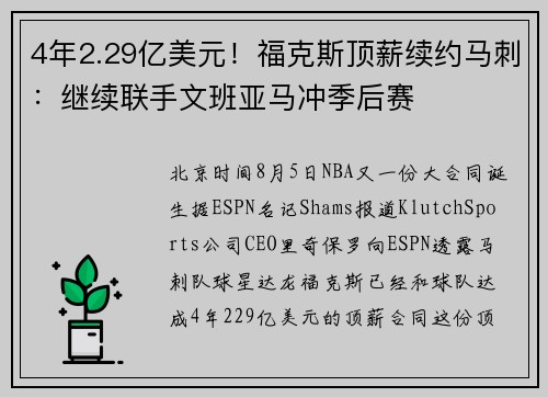 4年2.29亿美元！福克斯顶薪续约马刺：继续联手文班亚马冲季后赛