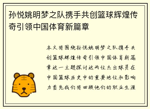 孙悦姚明梦之队携手共创篮球辉煌传奇引领中国体育新篇章