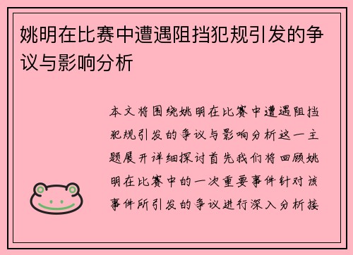 姚明在比赛中遭遇阻挡犯规引发的争议与影响分析