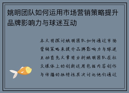 姚明团队如何运用市场营销策略提升品牌影响力与球迷互动