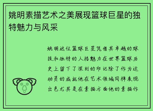 姚明素描艺术之美展现篮球巨星的独特魅力与风采