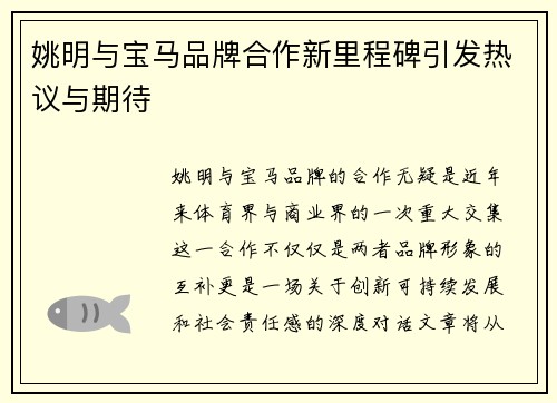 姚明与宝马品牌合作新里程碑引发热议与期待
